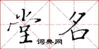 黃華生堂名楷書怎么寫