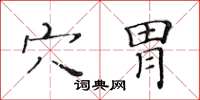 黃華生穴胃楷書怎么寫