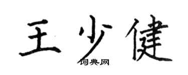 何伯昌王少健楷書個性簽名怎么寫