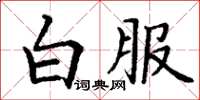 丁謙白服楷書怎么寫
