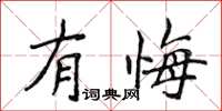 侯登峰有悔楷書怎么寫