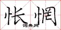 龐中華悵惘楷書怎么寫