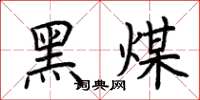 荊霄鵬黑煤楷書怎么寫