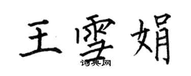 何伯昌王雪娟楷書個性簽名怎么寫