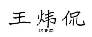 袁強王煒侃楷書個性簽名怎么寫