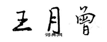 曾慶福王月曾行書個性簽名怎么寫