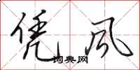 田英章憑風行書怎么寫