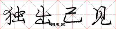 龐中華獨出己見行書怎么寫