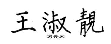 何伯昌王淑靚楷書個性簽名怎么寫