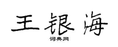 袁強王銀海楷書個性簽名怎么寫