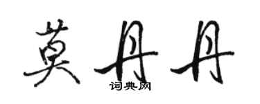 駱恆光莫丹丹行書個性簽名怎么寫