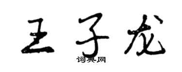 曾慶福王子龍行書個性簽名怎么寫