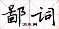 周炳元鄙詞楷書怎么寫