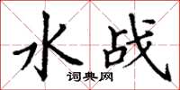 丁謙水戰楷書怎么寫