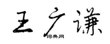 曾慶福王廣謙行書個性簽名怎么寫
