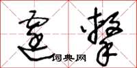 王冬齡霆擊草書怎么寫