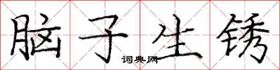 龐中華腦子生鏽楷書怎么寫