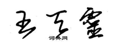 朱錫榮王天靈草書個性簽名怎么寫