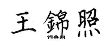 何伯昌王錦照楷書個性簽名怎么寫