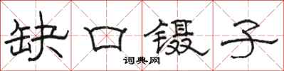 駱恆光缺口鑷子隸書怎么寫