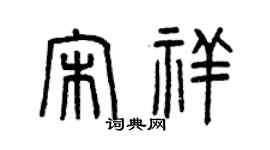 曾慶福宋祥篆書個性簽名怎么寫