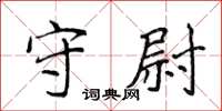 侯登峰守尉楷書怎么寫