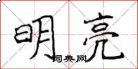 侯登峰明亮楷書怎么寫