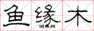 柯春海魚緣木隸書怎么寫