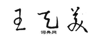 駱恆光王天美草書個性簽名怎么寫