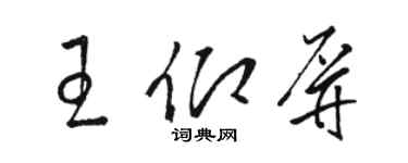 駱恆光王仰屏草書個性簽名怎么寫