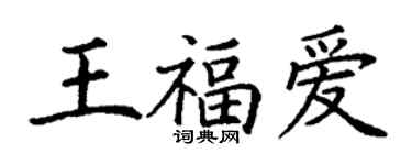丁謙王福愛楷書個性簽名怎么寫
