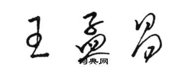 駱恆光王孟昌草書個性簽名怎么寫