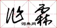 朱錫榮作霖草書怎么寫