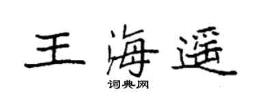 袁強王海遙楷書個性簽名怎么寫