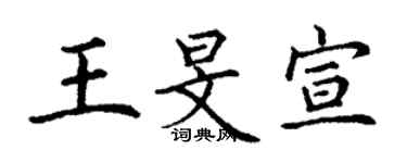 丁謙王旻宣楷書個性簽名怎么寫