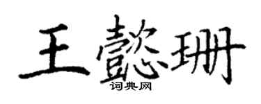 丁謙王懿珊楷書個性簽名怎么寫