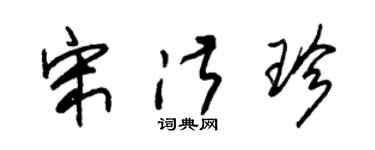 朱錫榮宋淑珍草書個性簽名怎么寫