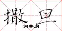 黃華生撒旦楷書怎么寫