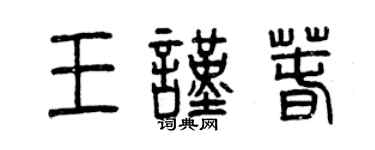 曾慶福王謹春篆書個性簽名怎么寫