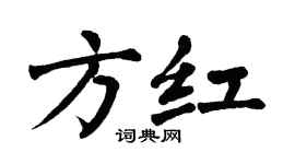 翁闓運方紅楷書個性簽名怎么寫