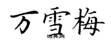 丁謙萬雪梅楷書個性簽名怎么寫