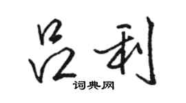 駱恆光呂利行書個性簽名怎么寫