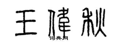 曾慶福王偉秋篆書個性簽名怎么寫