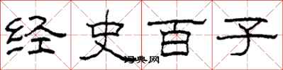 柯春海經史百子隸書怎么寫