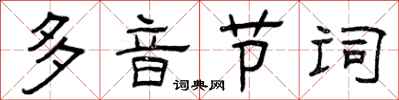 曾慶福多音節詞隸書怎么寫