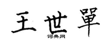 何伯昌王世單楷書個性簽名怎么寫