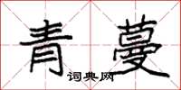 袁強青蔓楷書怎么寫