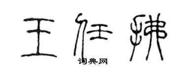 陳聲遠王任拂篆書個性簽名怎么寫