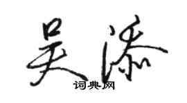 駱恆光吳添行書個性簽名怎么寫