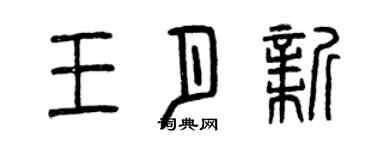 曾慶福王月新篆書個性簽名怎么寫